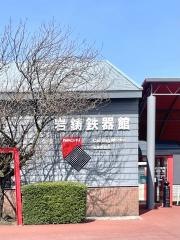 岩鋳鉄器館