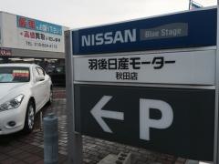 羽後日産モーター秋田店