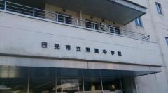 日光市立東原中学校