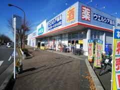 ウエルシア　小山犬塚店