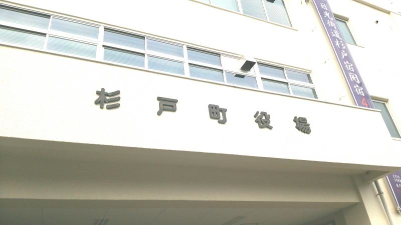 杉戸町役場
