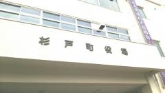 杉戸町役場