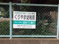 くりやま幼稚園