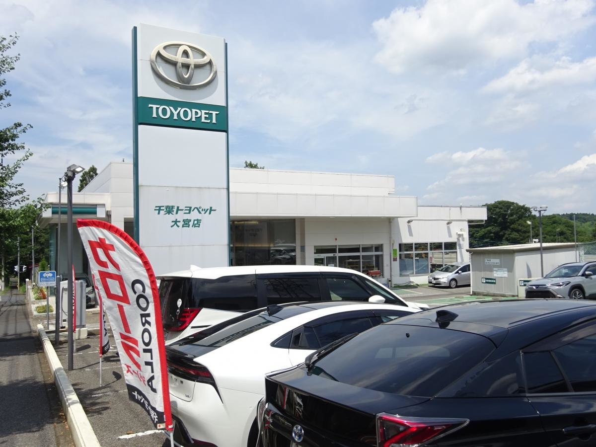 千葉トヨペット大宮店です。