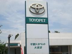 千葉トヨペット大宮店
