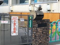 船森保育園