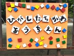 東立川幼稚園