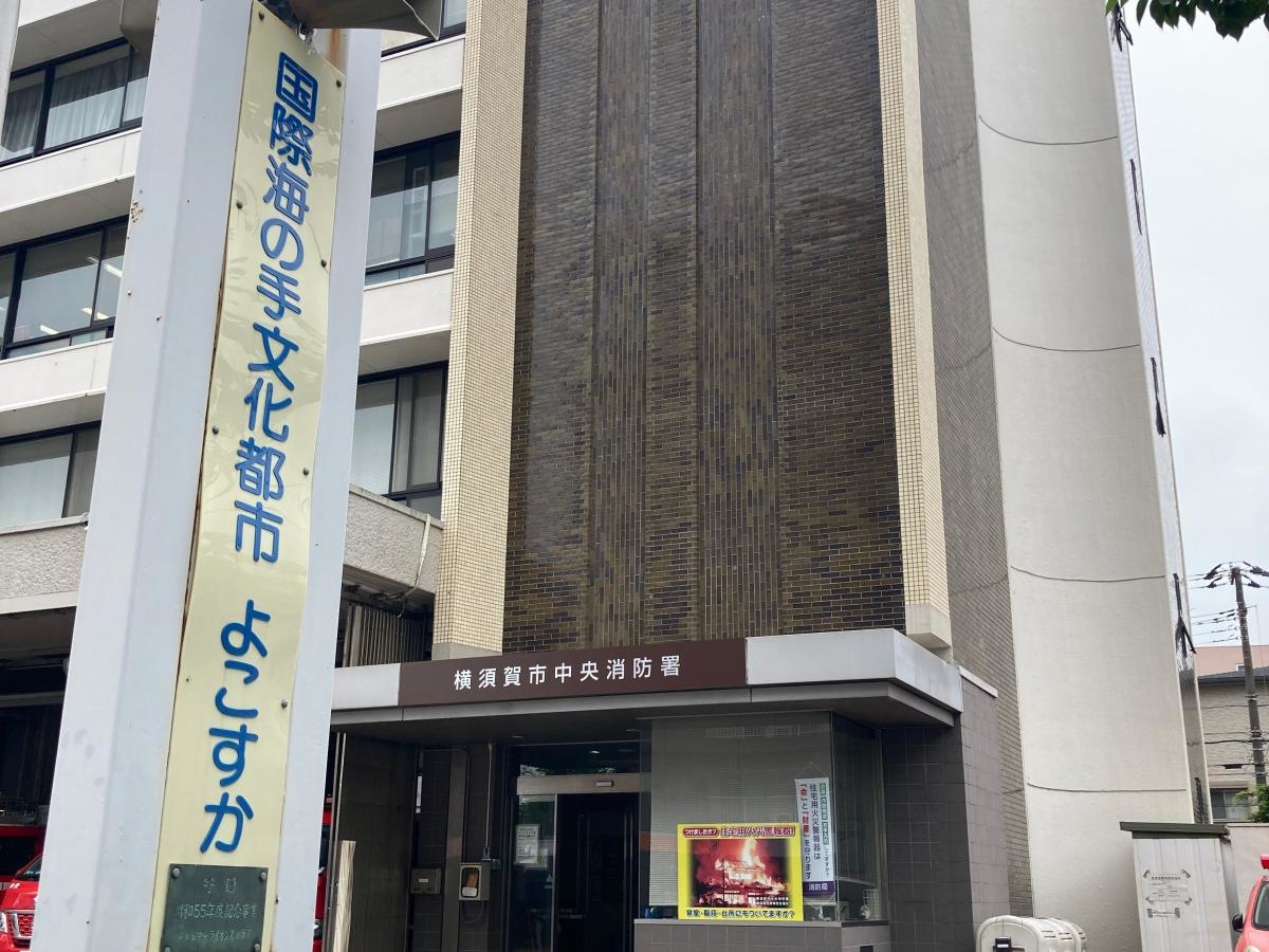 横須賀市中央消防署の施設外観です。
