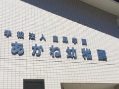 あかね幼稚園