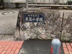 衣笠小学校