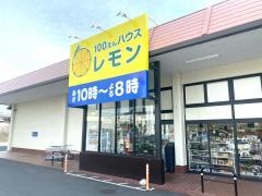 100円ハウスレモン駿河台店
