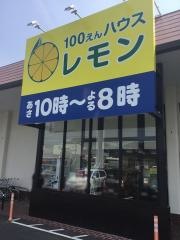 100円ハウスレモン駿河台店