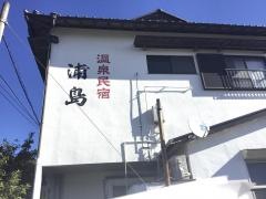浦島