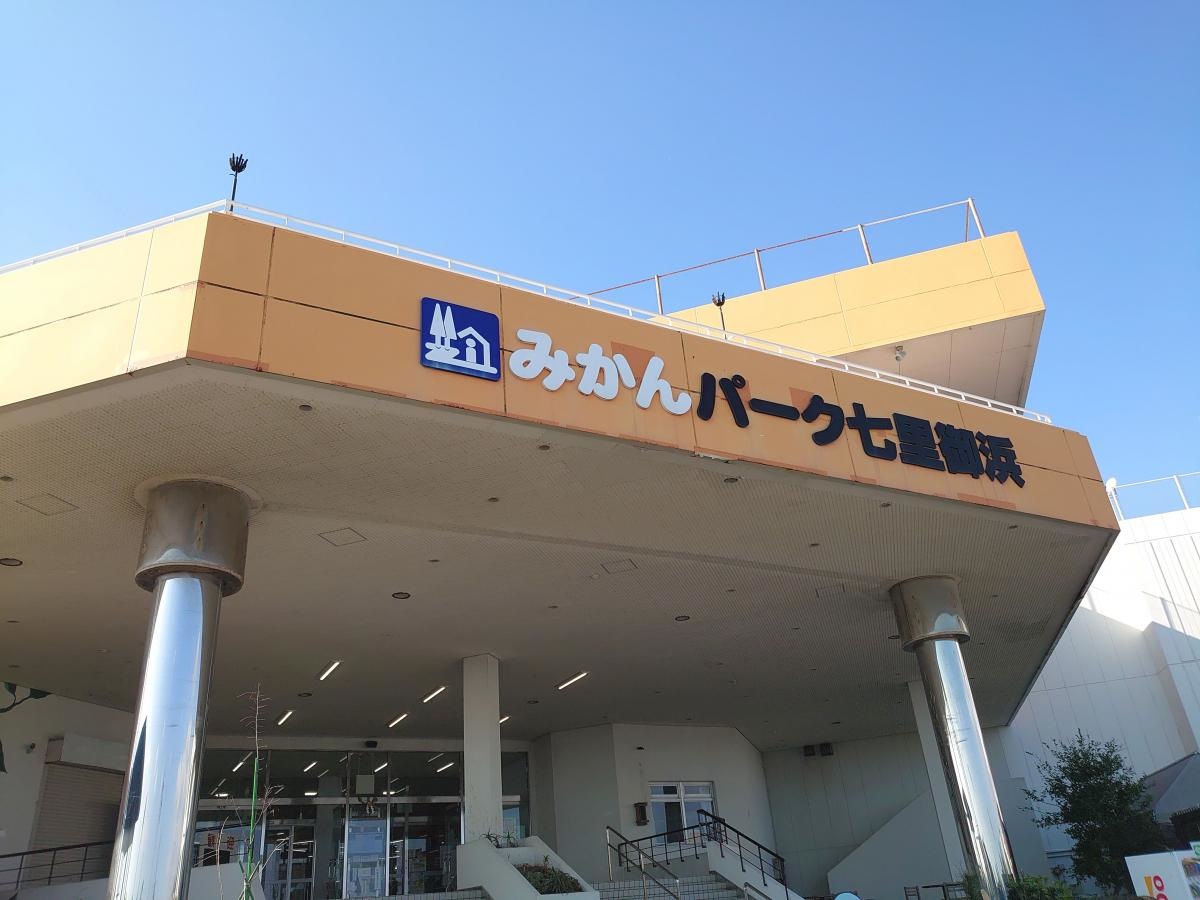 パーク七里御浜