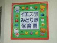 みどり野保育園