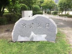 宮浦公園