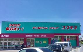 ドラッグストアコスモス　西ハゼ店