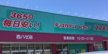 ドラッグストアコスモス　西ハゼ店