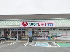 くすりのレデイ宿毛店