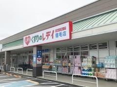 くすりのレデイ宿毛店