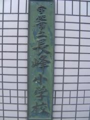 長峰小学校