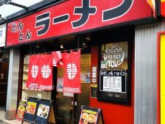 とんとんラーメン