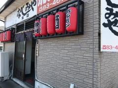 なじみ屋（焼肉）支店