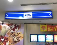 ディッパーダン　ビビット南船橋店