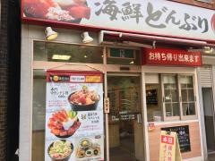銀八丼東大赤門店
