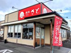和食さと　霊仙寺店