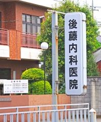 後藤内科医院
