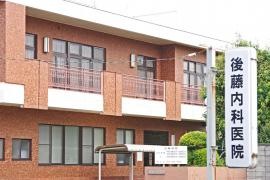後藤内科医院