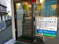山田こどもクリニック