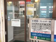山田こどもクリニック