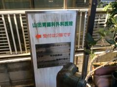 山田胃腸科外科医院