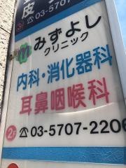 みずよしクリニック