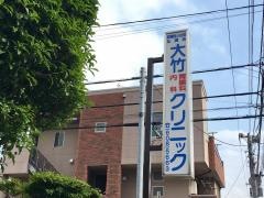 大竹胃腸科内科クリニック