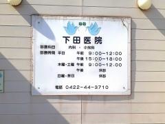 下田医院