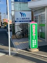 まこと整形外科