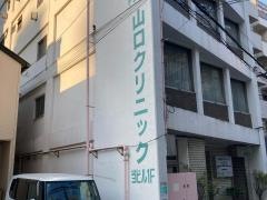 山口クリニック