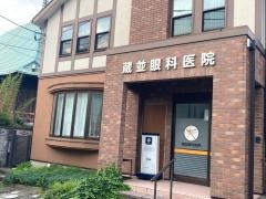 蔵並眼科医院