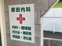原田内科