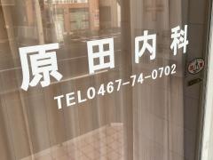 原田内科