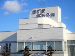あずま整形外科