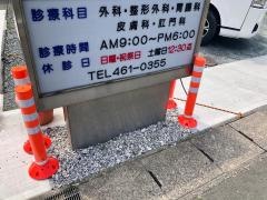賛天堂外科医院