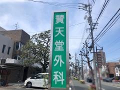 賛天堂外科医院
