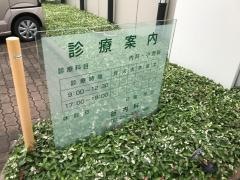 谷内科