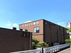 もとくら眼科