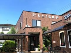 もとくら眼科