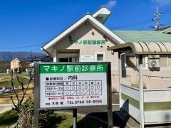 マキノ駅前診療所